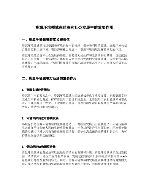 资源环境领域在经济和社会发展中的重要作用