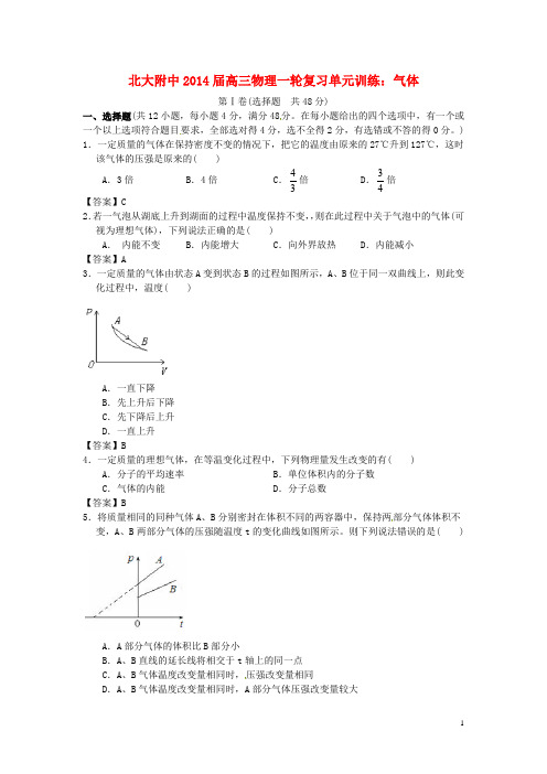 北京市北京大学附属中学2014届高三物理一轮复习专题训练气体