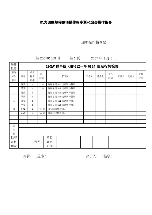 电力调度规程逐项操作指令票和综合操作指令