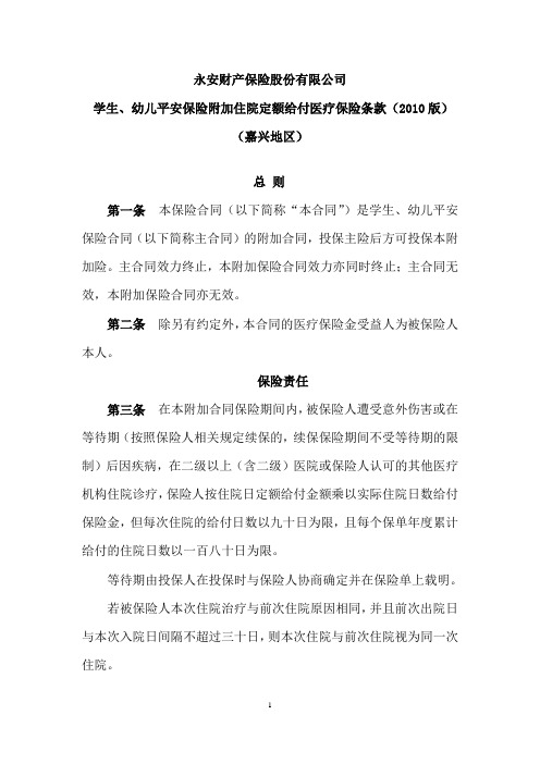 学生、幼儿平安保险附加住院定额给付医疗保险条款(2010版)---浙江嘉兴