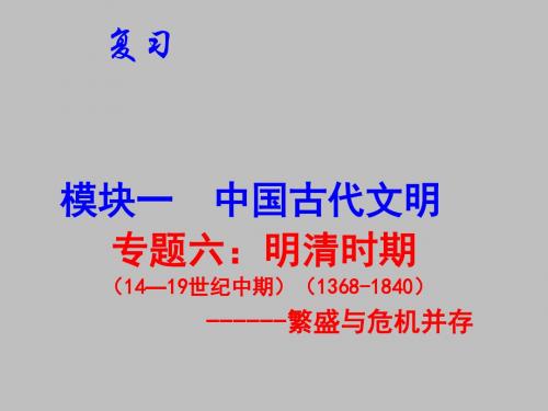 高三历史一轮复习课件：明清时期 (共8张PPT)