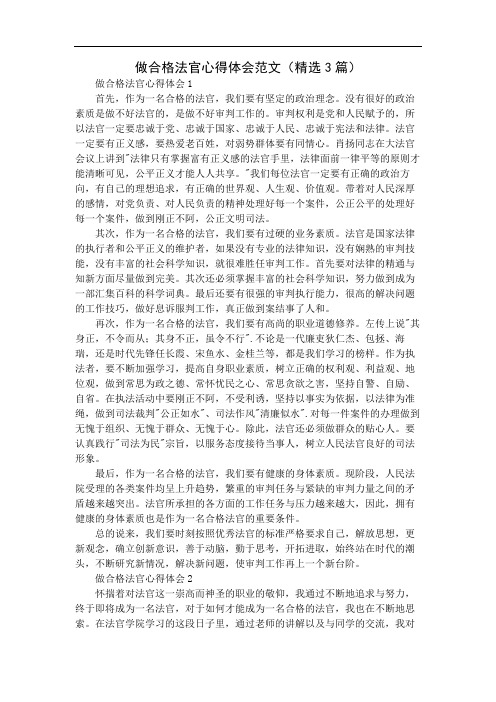 做合格法官心得体会范文(精选3篇)