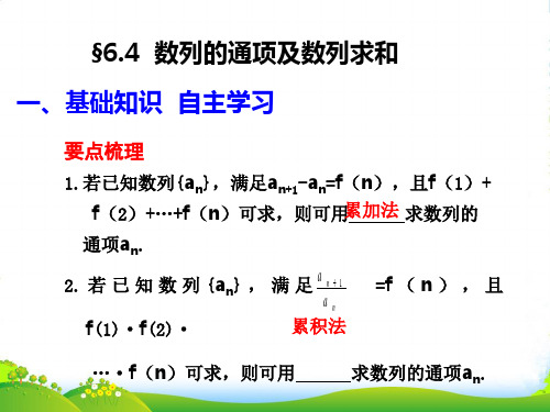 高考数学 数列的通项及数列求和课件 新人教