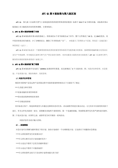 API_Q1-2013第9版标准解读