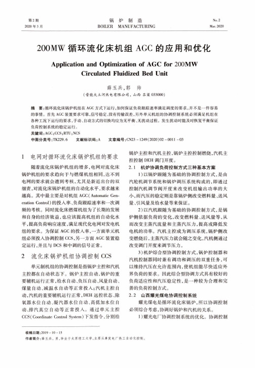 200mw循环流化床机组agc的应用和优化