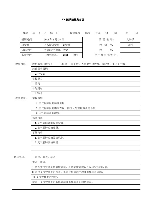 儿科学支气管肺炎教案