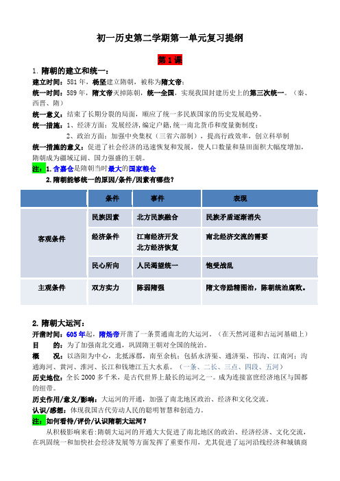 部编人教版历史七年级下册第一单元复习提纲