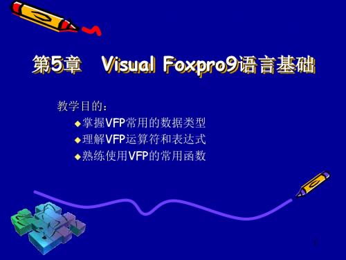 03第5章：VisualFoxpro语言基础