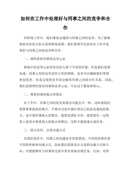 如何在工作中处理好与同事之间的竞争和合作