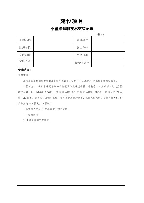 小箱梁预制技术交底