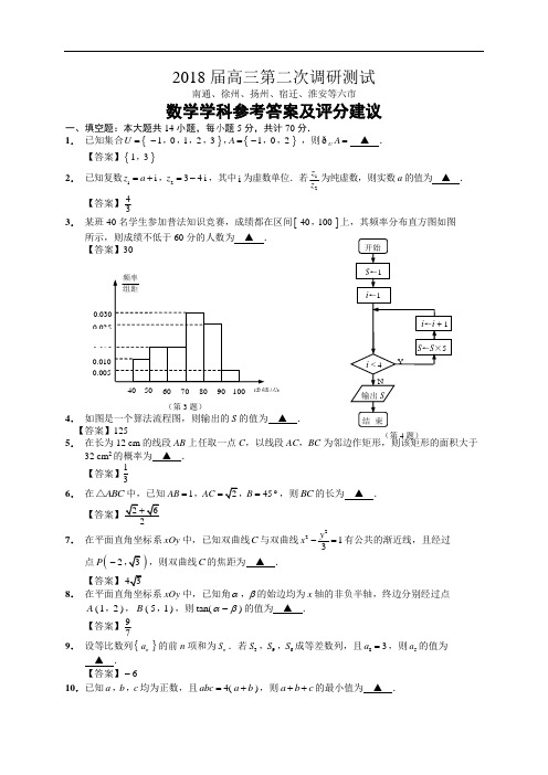 江苏省南通、徐州、扬州等六市2018届高三第二次调研(二模)测试数学(文理)试题(解析版)