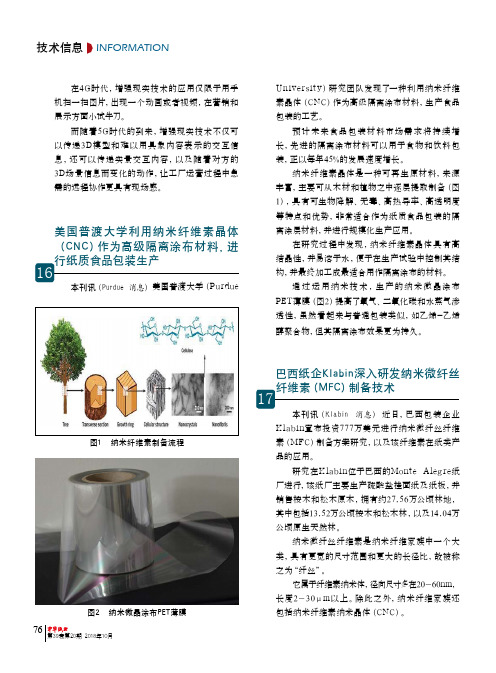 美国普渡大学利用纳米纤维素晶体(CNC)作为高级隔离涂布材料,进行纸质食品包装生产