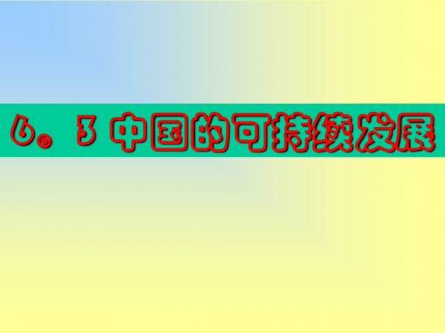 最新文档-8.4中国的可持续发展-PPT精品文档