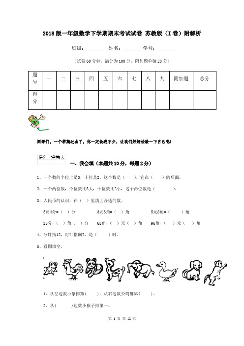 2018版一年级数学下学期期末考试试卷 苏教版(I卷)附解析