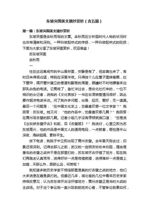 东坡突围美文摘抄赏析（含五篇）