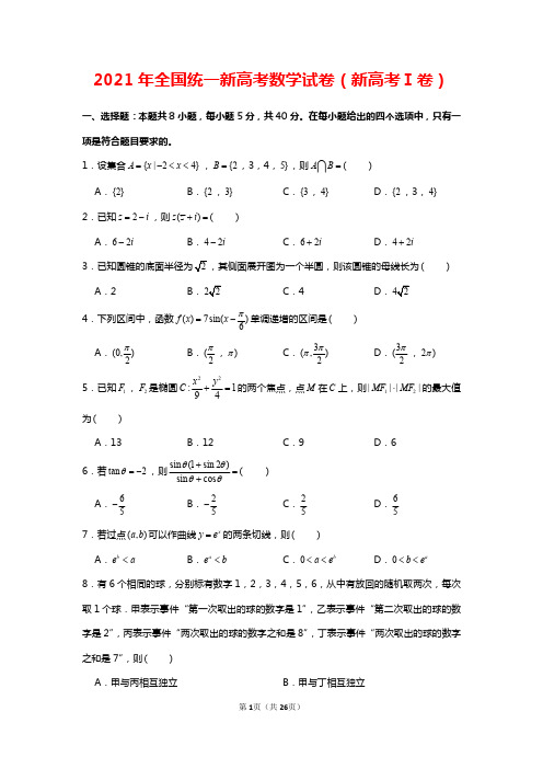 2021年全国统一新高考数学试卷(新高考1卷)含详解