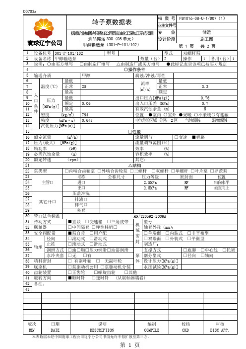 原料罐区泵数据表共16页word资料