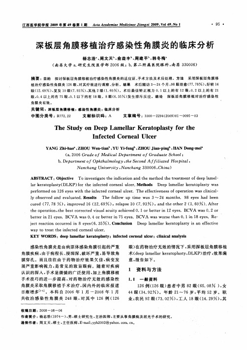 深板层角膜移植治疗感染性角膜炎的临床分析