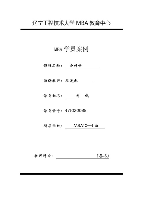 会计学案例作业郑威