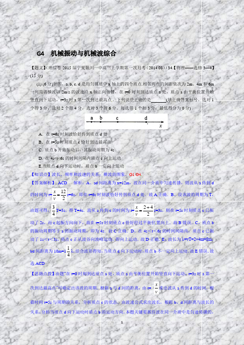 【最新+备战高考】全国高中物理试题汇编(第四期):G4机械振动与机械波综合