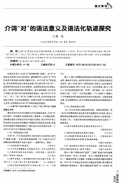 介词“对”的语法意义及语法化轨迹探究