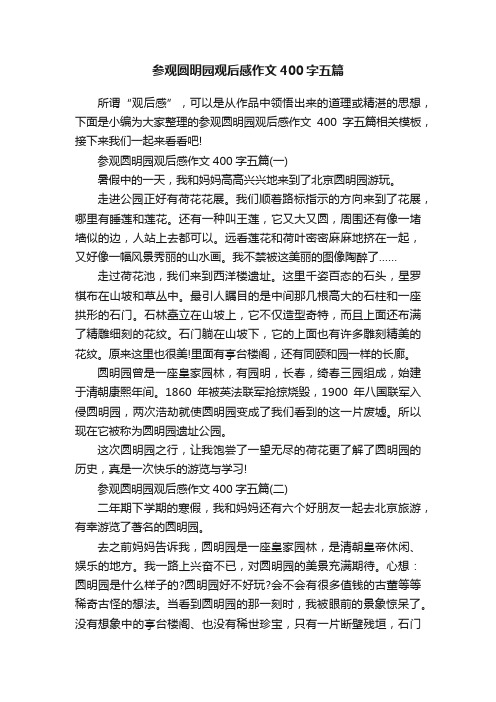 参观圆明园观后感作文400字五篇