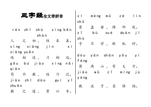 三字经全文带拼音