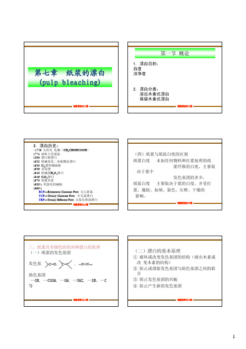 第7章 纸浆漂白