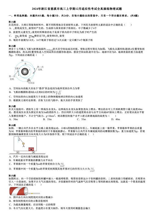 2024年浙江省慈溪市高三上学期12月适应性考试全真演练物理试题