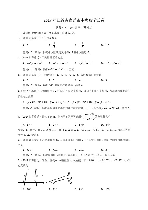 2017宿迁中考数学试卷解析版