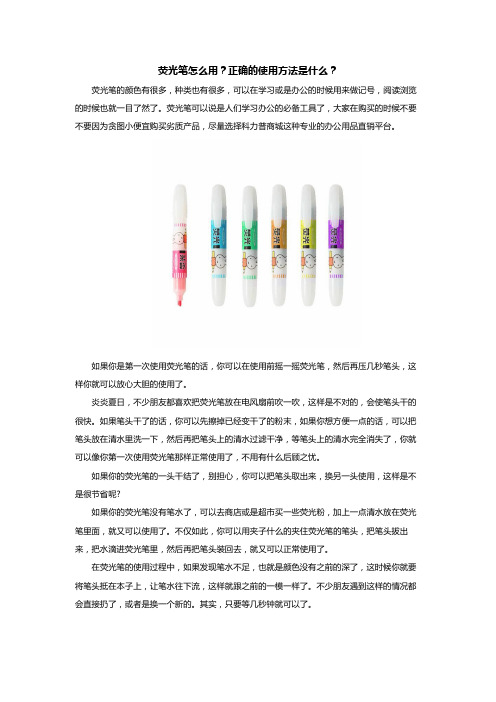 荧光笔怎么用？正确的使用方法是什么？