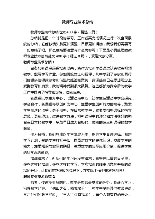 教师专业技术总结范文400字（精选8篇）