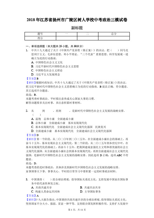 2018年江苏省扬州市广陵区树人学校中考政治三模试卷-教师用卷