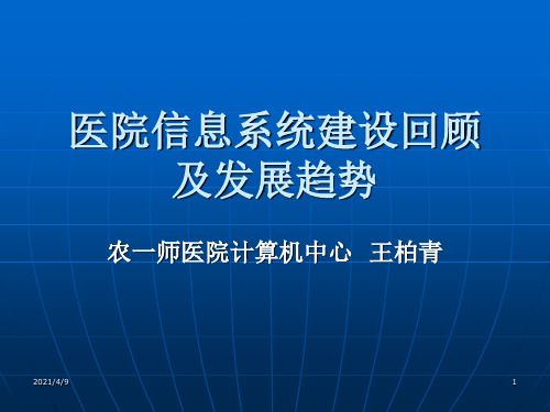 医院信息系统建设回顾及发展趋势1