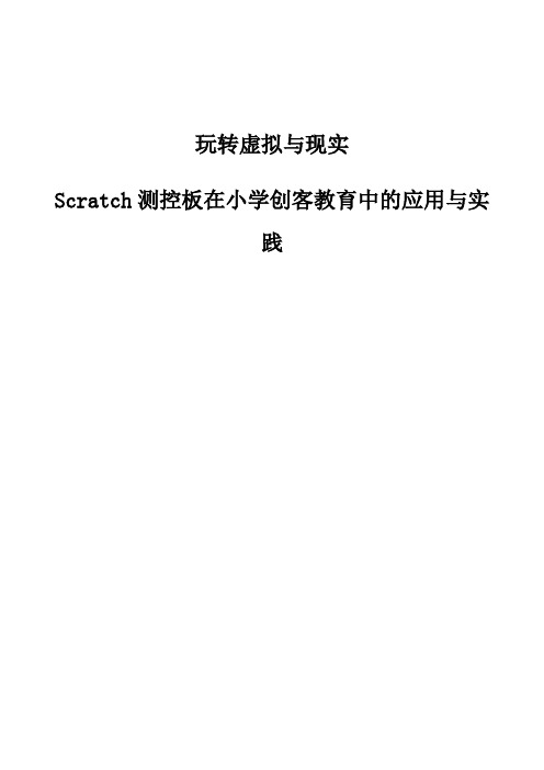 玩转虚拟与现实-Scratch测控板在小学创客教育中的应用与实践