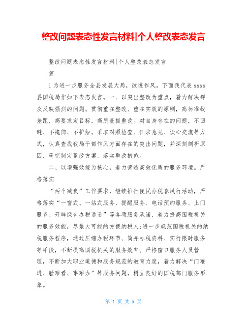 整改问题表态性发言材料-个人整改表态发言