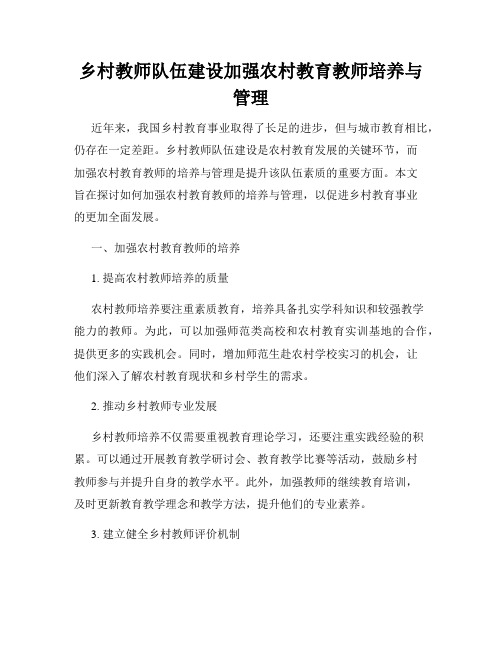 乡村教师队伍建设加强农村教育教师培养与管理