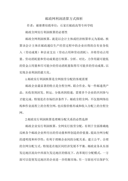 邮政网利润清算方式探析.doc