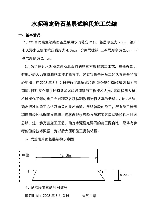 水泥稳定碎石基层试验段施工总结