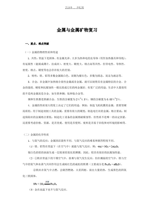 人教版九年级化学第八单元单元复习教学设计