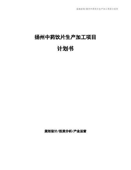 扬州中药饮片生产加工项目计划书