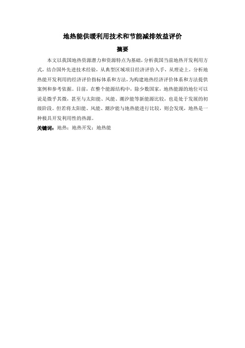 地热能供暖利用技术和节能减排效益评价