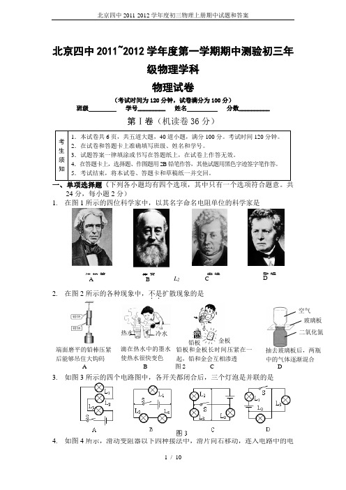 北京四中2011-2012学年度初三物理上册期中试题和答案