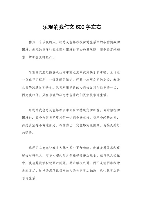 乐观的我作文600字左右