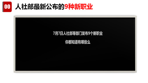 6.2 多彩的职业(课件)九年级道德与法治下册(部编版)