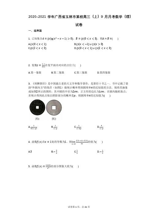 2020-2021学年广西省玉林市某校高三(上)9月月考数学(理)试卷有答案