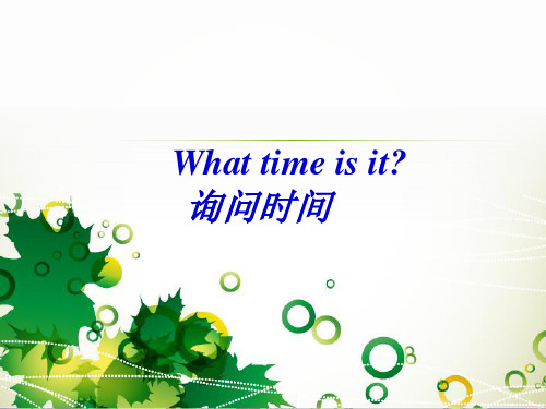 Unit 1 What time is it-如何询问时间？PPT课件