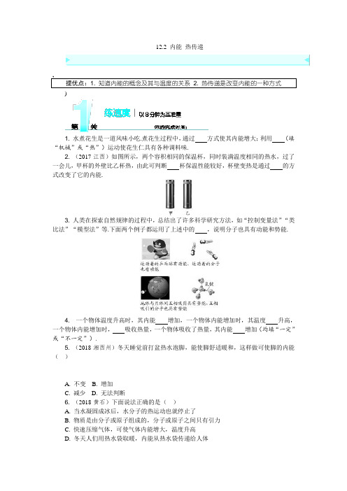 苏科版-物理-九年级上册-课后同步练习(苏科版九上)12.2 内能 热传递