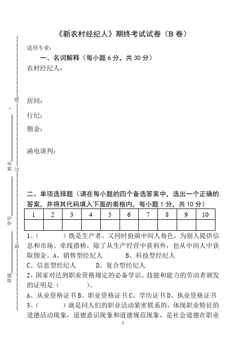 《新农村经纪人》期终考试试卷