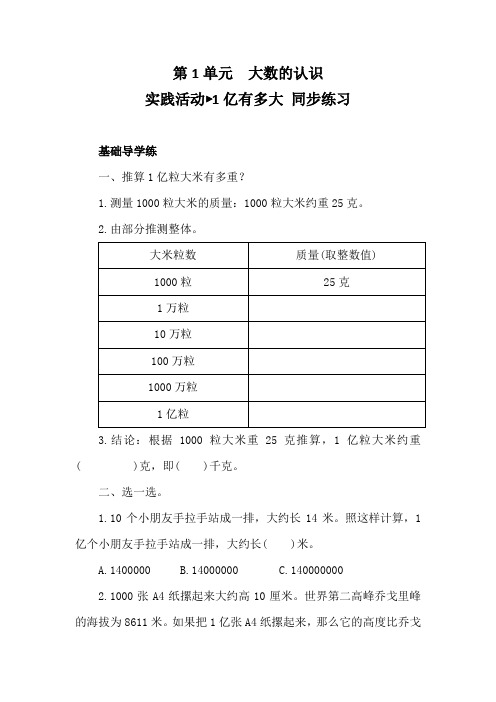 人教版数学四年级上册第1单元 大数的认识实践活动 1亿有多大 同步练习(含答案)